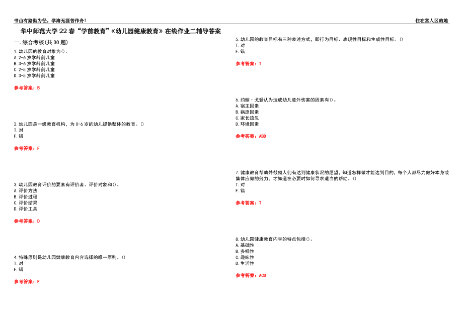 华中师范大学22春“学前教育”《幼儿园健康教育》在线作业二辅导答案6_第1页