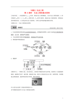 2015-2016學(xué)年高中生物 專題五 生態(tài)工程 第15課時 生態(tài)工程的基本原理學(xué)案 新人教版選修3