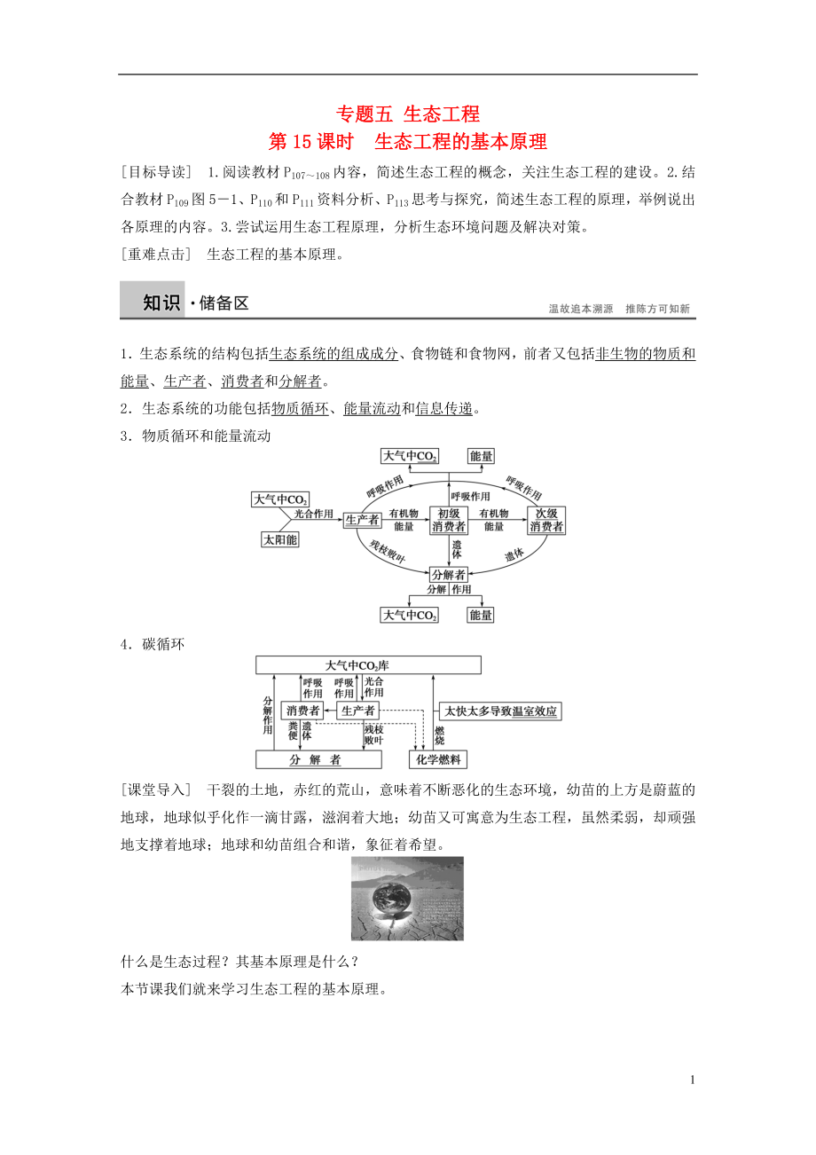 2015-2016學年高中生物 專題五 生態(tài)工程 第15課時 生態(tài)工程的基本原理學案 新人教版選修3_第1頁