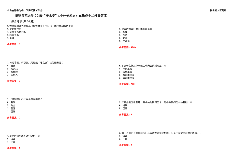 福建師范大學22春“美術(shù)學”《中外美術(shù)史》在線作業(yè)二輔導答案7_第1頁