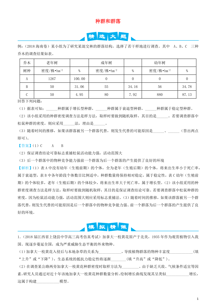 2019高考生物三輪沖刺 大題提分 大題精做6 種群和群落（含解析）_第1頁(yè)