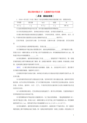 2021版高考生物一輪復(fù)習(xí) 課后限時(shí)集訓(xùn)37 無菌操作技術(shù)實(shí)踐 蘇教版