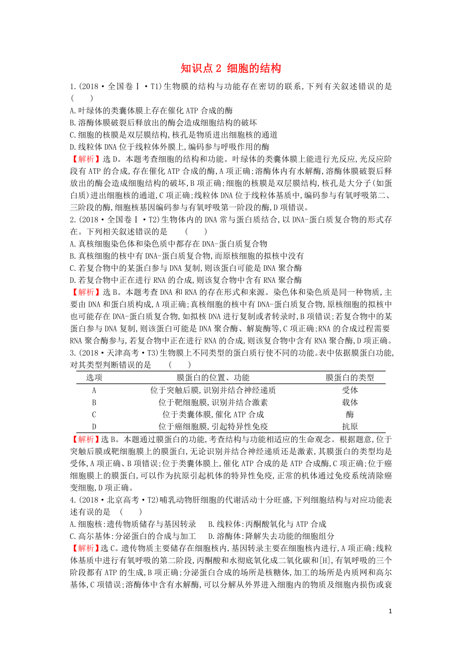 2020屆高考生物一輪復(fù)習(xí) 高考真題分類題庫 2018年知識(shí)點(diǎn)2 細(xì)胞的結(jié)構(gòu)（含解析）_第1頁