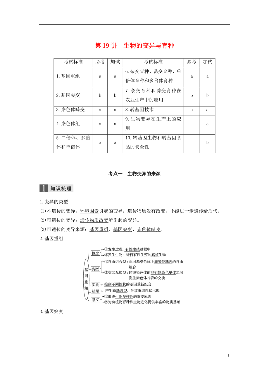 （浙江選考）2019版高考生物一輪總復習 第六單元 生物變異、育種和進化 第19講 生物的變異與育種學案_第1頁