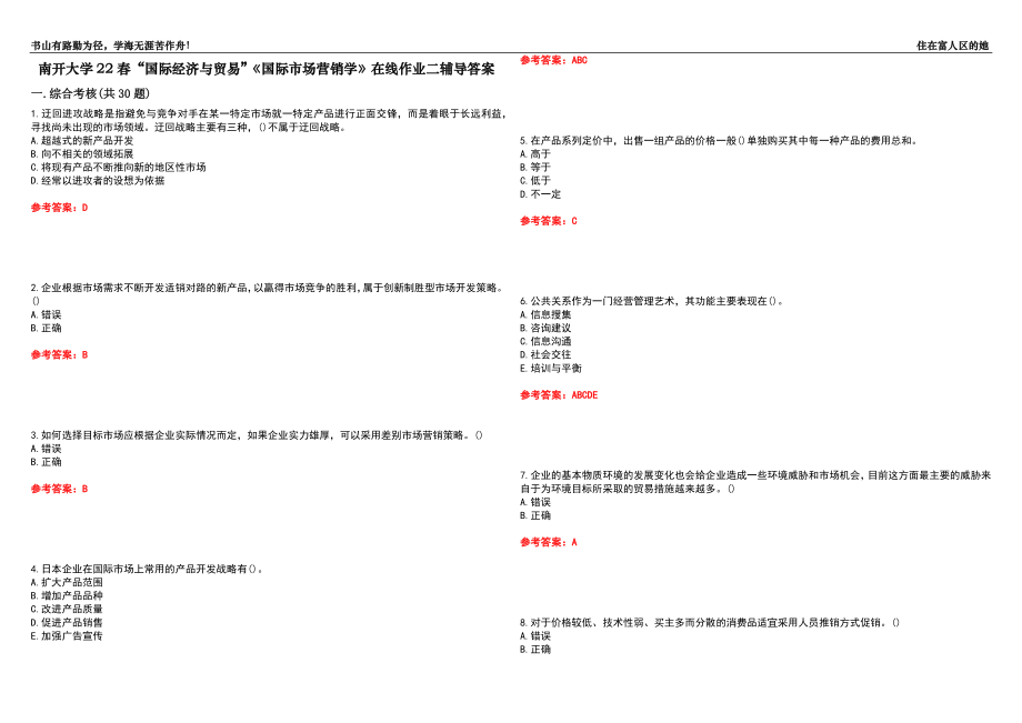 南开大学22春“国际经济与贸易”《国际市场营销学》在线作业二辅导答案10_第1页