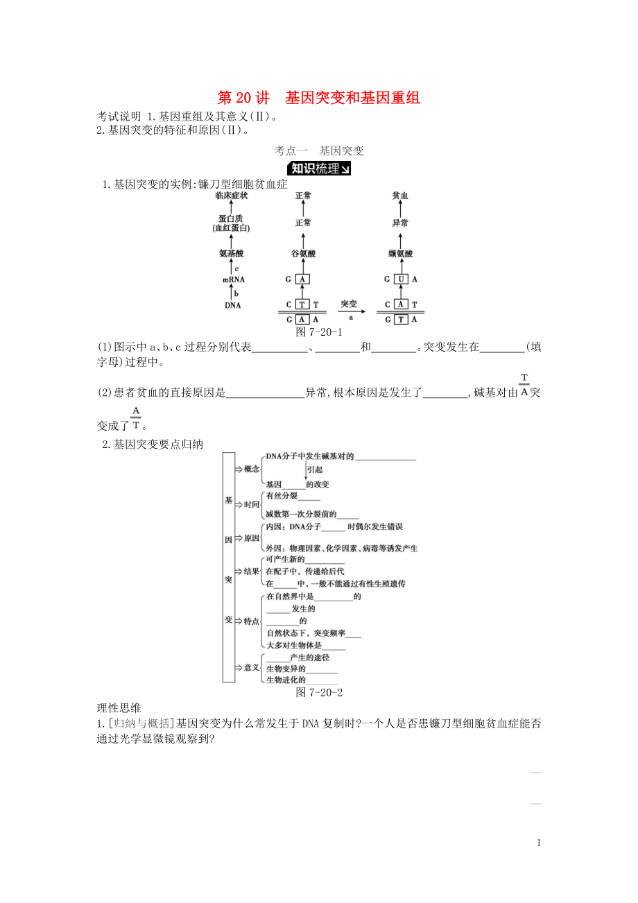 2019版高考生物一輪復(fù)習(xí) 第7單元 變異、育種與進(jìn)化 第20講 基因突變和基因重組學(xué)案 蘇教版_第1頁