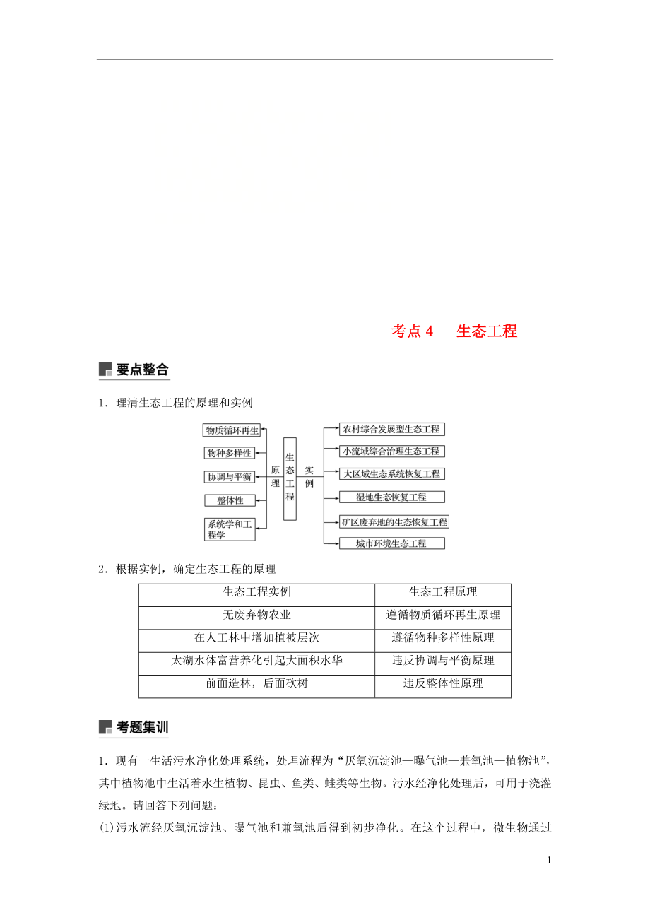 （全國通用版）2019高考生物二輪復(fù)習(xí) 專題九 現(xiàn)代生物科技專題 考點(diǎn)4 生態(tài)工程學(xué)案_第1頁