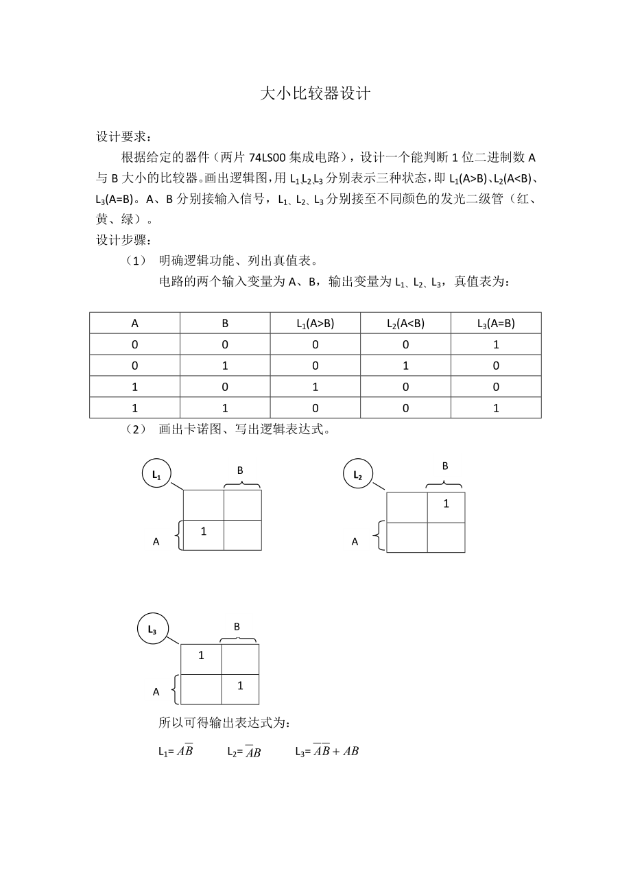 数电实验-大小比较器_第1页