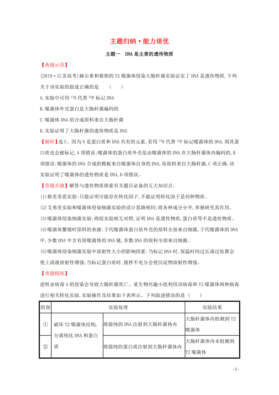 2020年新教材高中生物 3、4 主題歸納能力培優(yōu)（含解析）新人教版必修2_第1頁