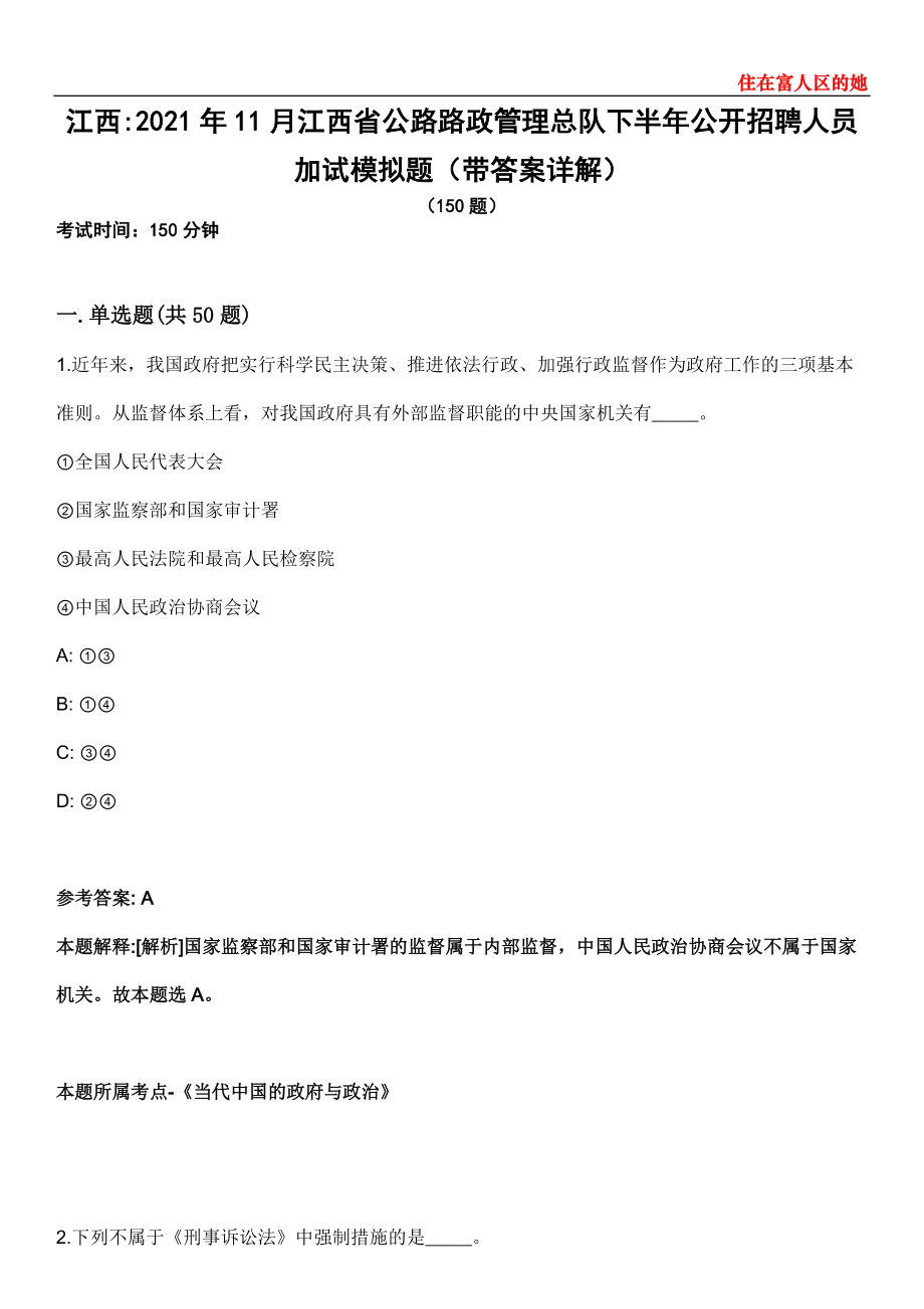 江西2021年11月江西省公路路政管理总队下半年公开招聘人员加试模拟题第21期（带答案详解）_第1页