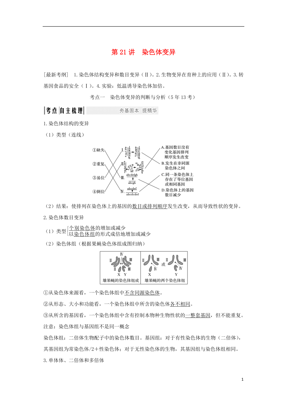 2018屆高考生物一輪復(fù)習(xí) 第七單元 生物的變異、育種與進化 第21講 染色體變異學(xué)案_第1頁