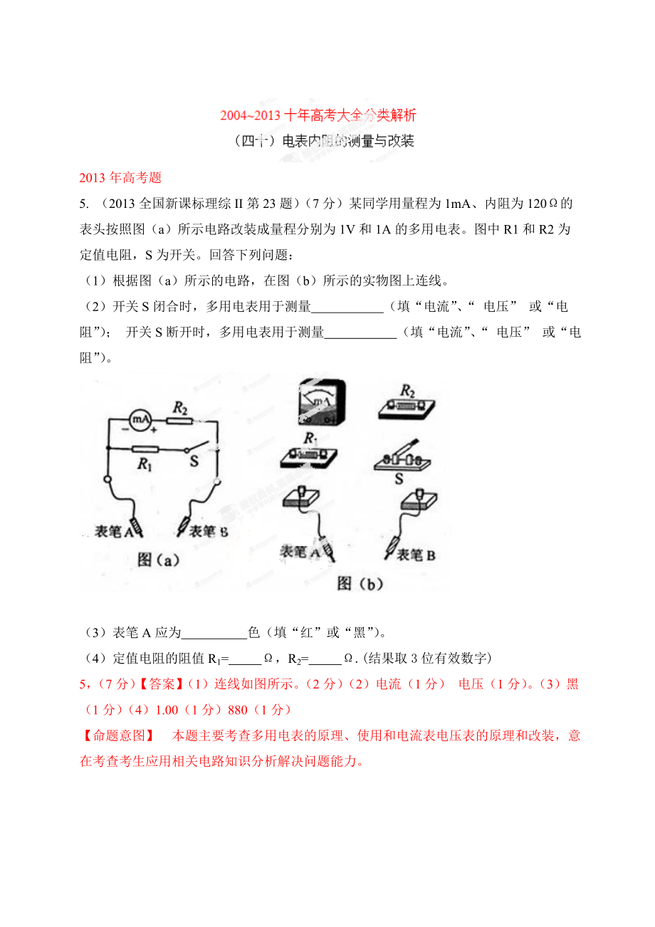 高考物理大全分類解析 專題40 電表內(nèi)阻的測(cè)量與改裝_第1頁