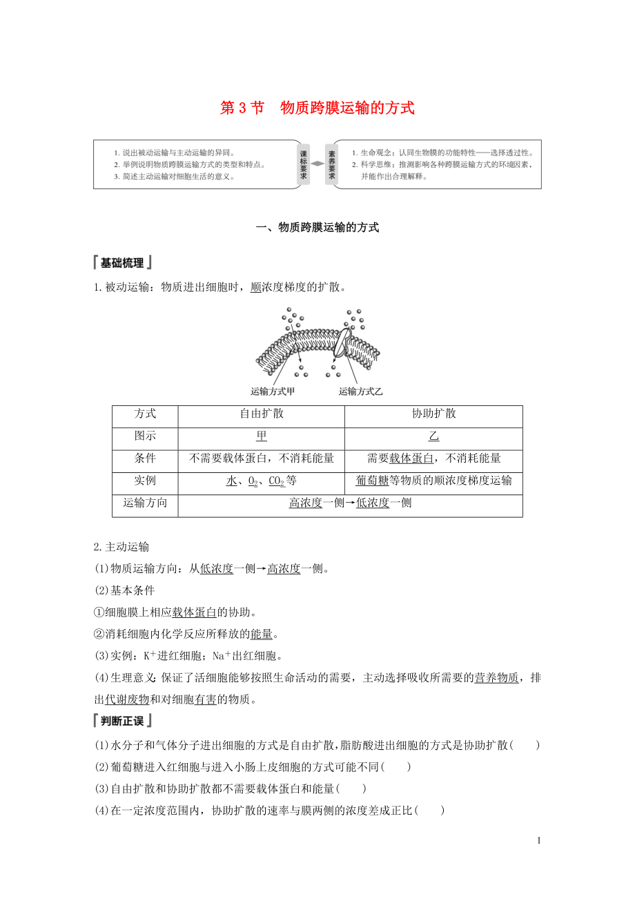 2019-2020學年高中生物 第4章 細胞的物質(zhì)輸入和輸出 第3節(jié) 物質(zhì)跨膜運輸?shù)姆绞綄W案 新人教版必修1_第1頁