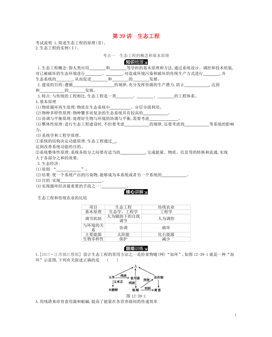 2019版高考生物一輪復(fù)習(xí) 第12單元 現(xiàn)代生物科技專題 第39講 生態(tài)工程學(xué)案 蘇教版_第1頁(yè)