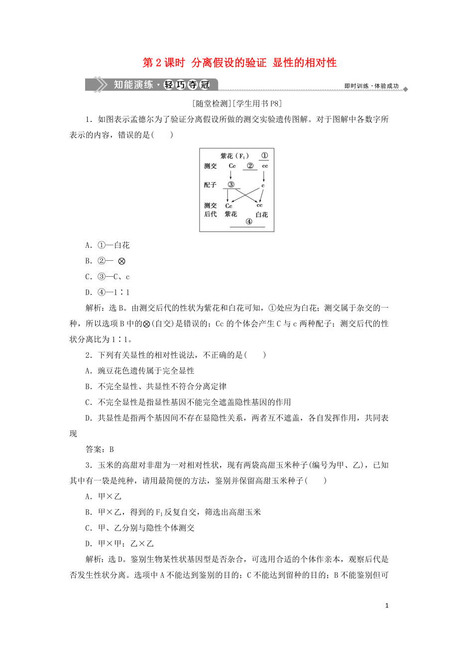 2019-2020學(xué)年高中生物 第一章 孟德爾定律 第一節(jié) 分離定律 第2課時 分離假設(shè)的驗證 顯性的相對性知能演練輕巧奪冠 浙科版必修2_第1頁