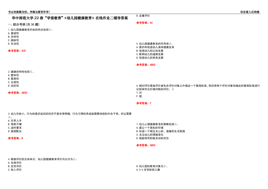 華中師范大學(xué)22春“學(xué)前教育”《幼兒園健康教育》在線作業(yè)二輔導(dǎo)答案4_第1頁(yè)