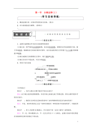 （教師用書）2016-2017版高中生物 第1章 孟德爾定律 第1節(jié) 分離定律（Ⅰ）學(xué)案 浙科版必修2