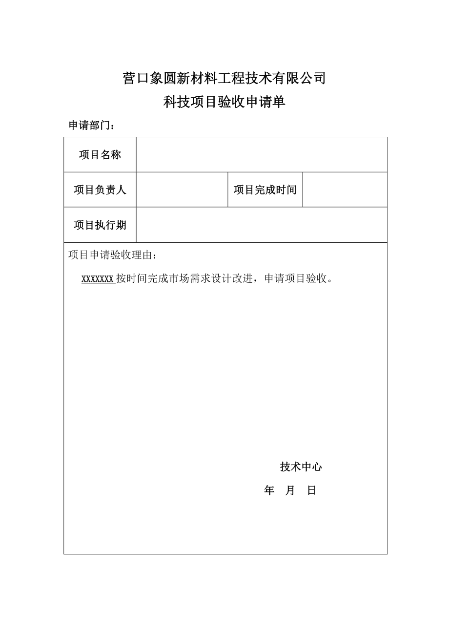 《項目驗收報告》word版_第1頁