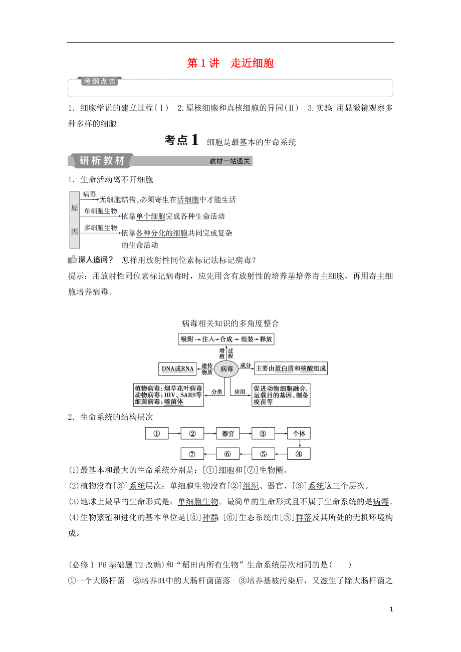 2019屆高考生物一輪復(fù)習(xí) 第一單元 細(xì)胞的分子組成 第1講 走近細(xì)胞學(xué)案_第1頁(yè)