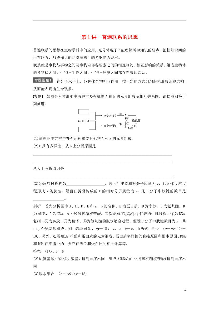 新2017高考生物一輪復(fù)習(xí) 第十二單元 生物學(xué)科思想案例解讀 第1講 普遍聯(lián)系的思想學(xué)案（含解析）北師大版_第1頁(yè)