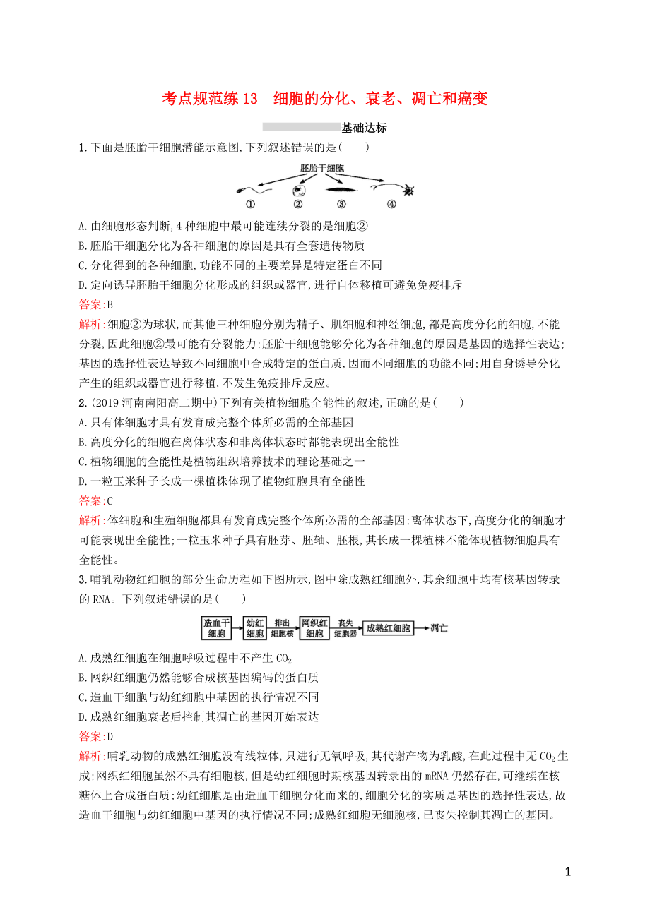 （广西专用）2021版高考生物一轮复习 考点规范练13 细胞的分化、衰老、凋亡和癌变（含解析）新人教版_第1页