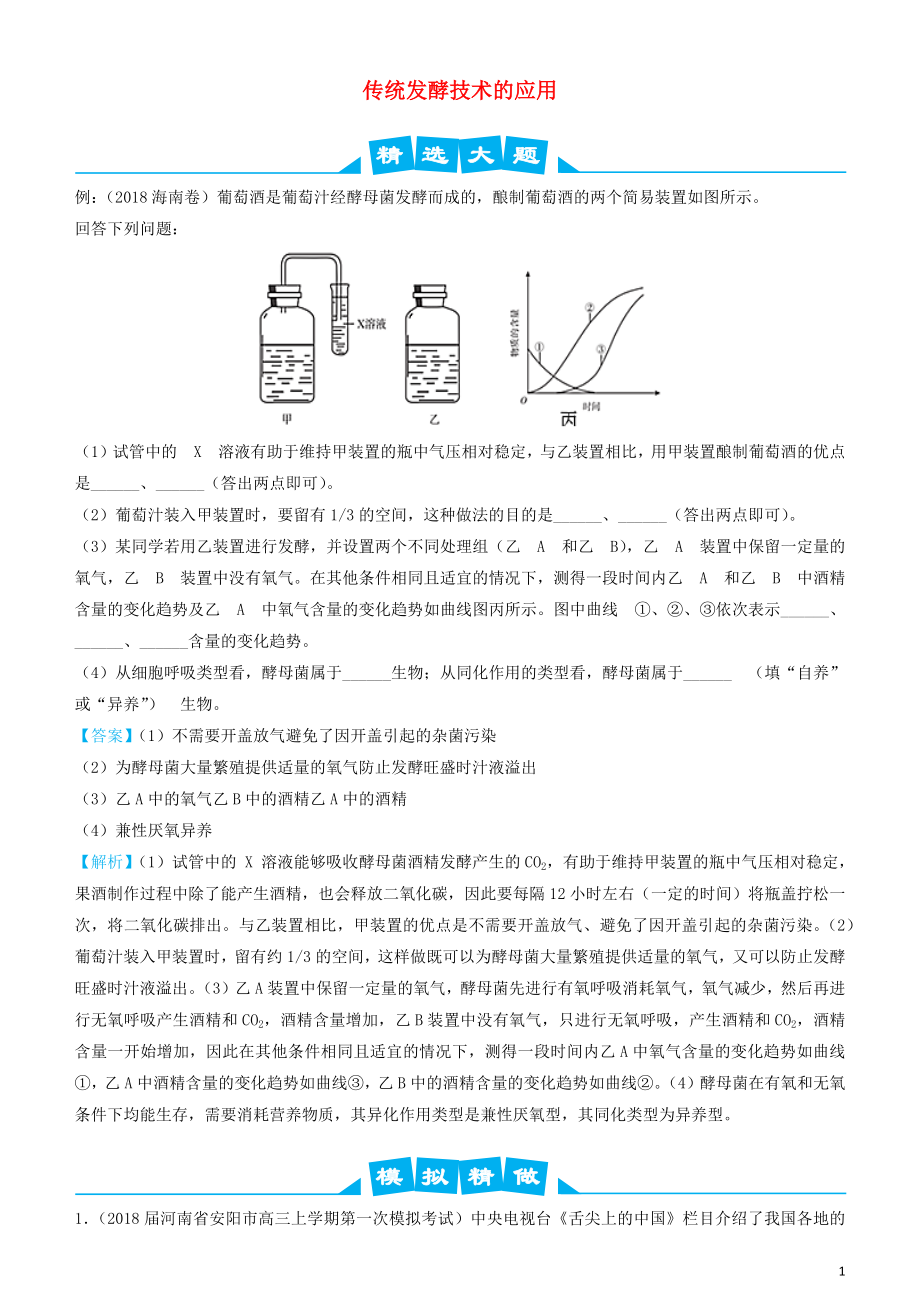 2019高考生物三輪沖刺 大題提分 大題精做10 傳統(tǒng)發(fā)酵技術(shù)的應(yīng)用（含解析）_第1頁