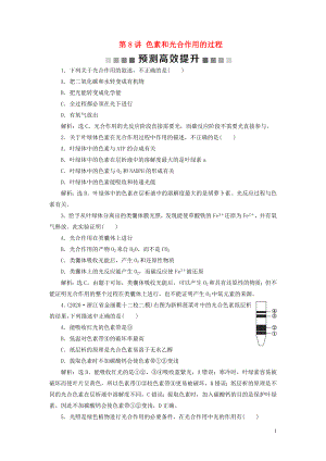 （浙江選考）2021版新高考生物一輪復習 專題3 細胞的代謝 第8講 色素和光合作用的過程預測高效提升 新人教版