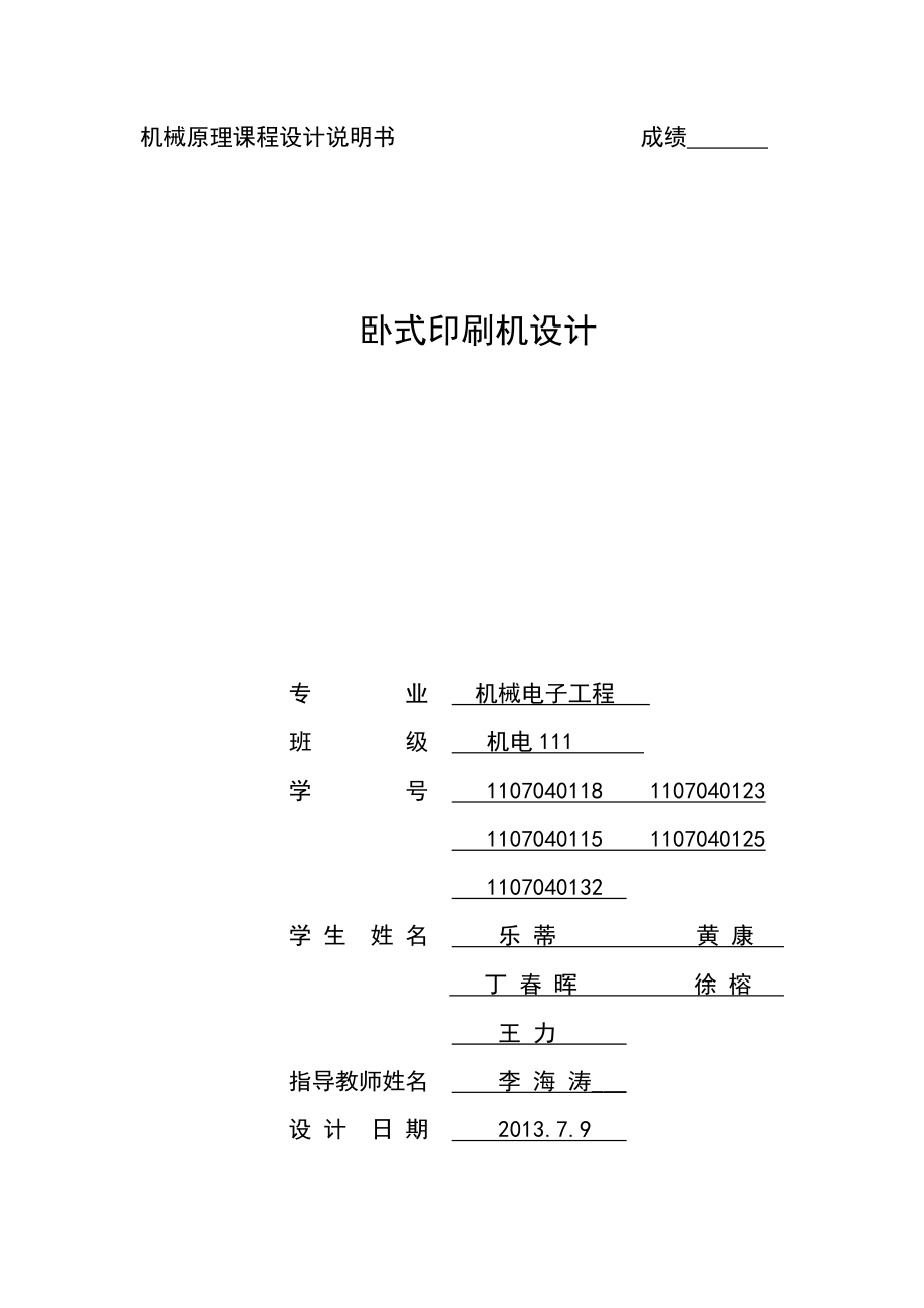 机械原理设计方案卧式印刷机小组_第1页