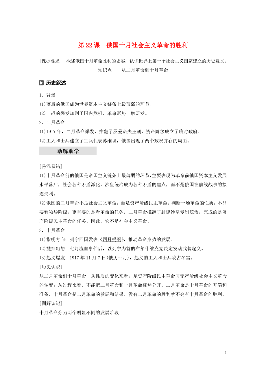 2019-2020學(xué)年高中歷史 第七單元 科學(xué)社會主義從理論到實(shí)踐 第22課 俄國十月社會主義革命的勝利學(xué)案（含解析）北師大版必修1_第1頁