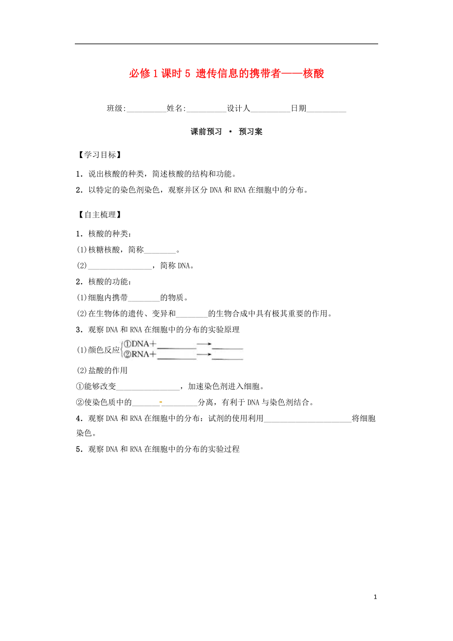 內(nèi)蒙古杭錦后旗奮斗中學2015-2016學年高中生物 課時5 遺傳信息的攜帶者-核酸導學案 新人教版必修1_第1頁