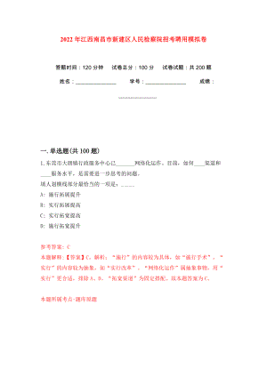 2022年江西南昌市新建区人民检察院招考聘用强化训练卷（第9版）