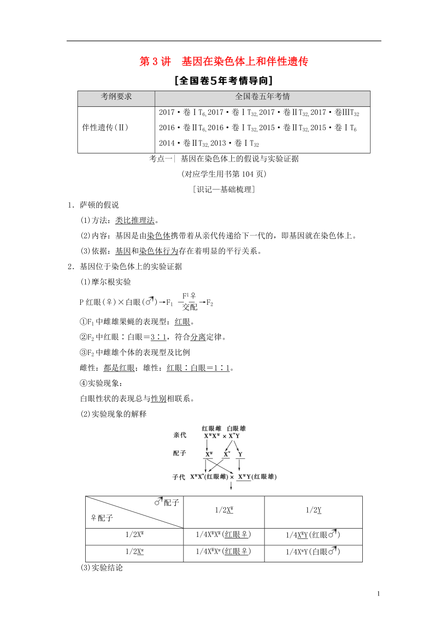 （全國(guó)版）2019版高考生物一輪復(fù)習(xí) 第5單元 遺傳定律和伴性遺傳 第3講 基因在染色體上和伴性遺傳學(xué)案_第1頁(yè)