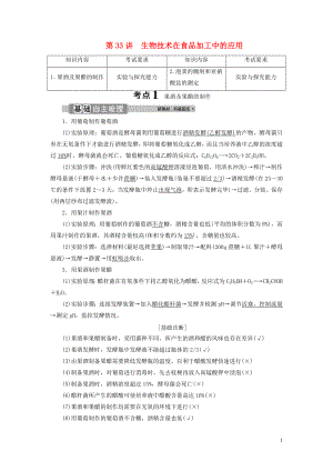 （浙江選考）2021版新高考生物一輪復習 專題11 生物技術實踐 第33講 生物技術在食品加工中的應用教學案 新人教版