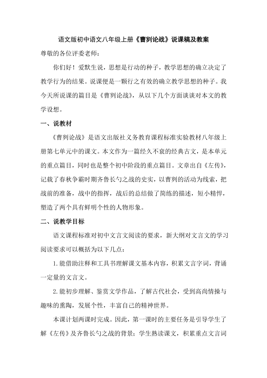 语文版初中语文八年级上册《曹刿论战》说课稿及教案_第1页