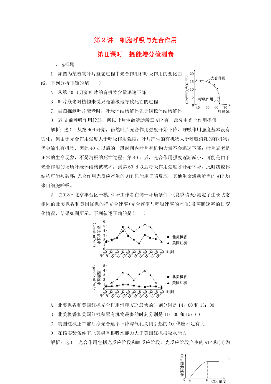 2019高考生物二輪復(fù)習(xí) 專題二 代謝 第2講 細(xì)胞呼吸與光合作用 第Ⅱ課時 提能增分檢測卷_第1頁