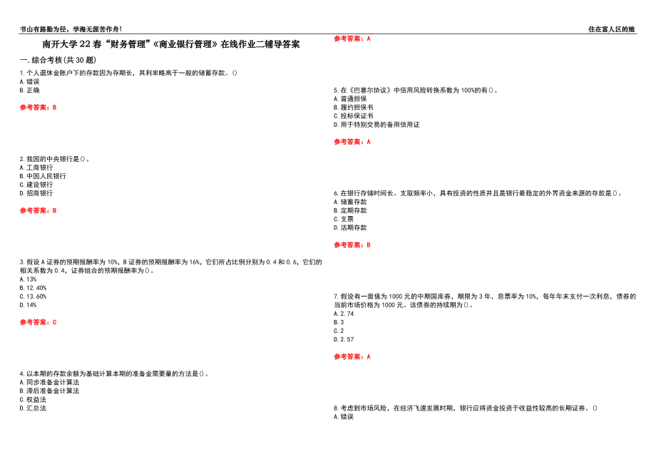 南開大學(xué)22春“財(cái)務(wù)管理”《商業(yè)銀行管理》在線作業(yè)二輔導(dǎo)答案3_第1頁(yè)