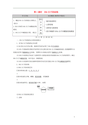 2018-2019高中生物 第4章 遺傳的分子基礎 第2節(jié) DNA的結(jié)構(gòu)和DNA的復制 第1課時 DNA分子的結(jié)構(gòu)學案 蘇教版必修2