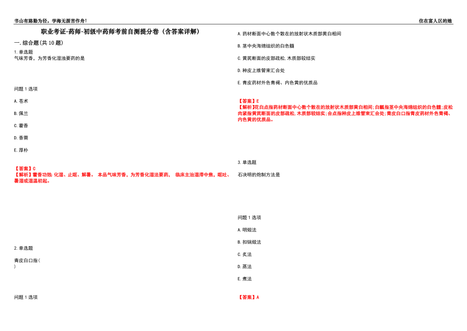 职业考证-药师-初级中药师考前自测提分卷47(含答案详解）_第1页