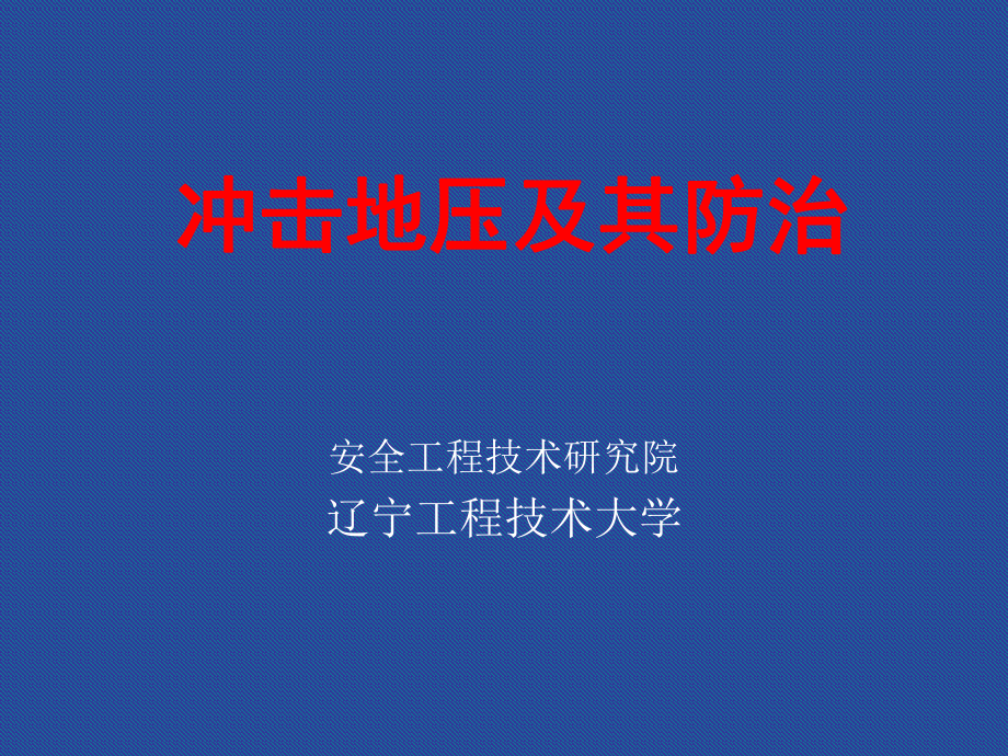 《沖擊地壓及其防治》PPT課件.ppt_第1頁(yè)