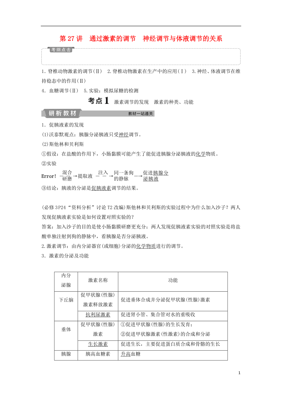 2019屆高考生物一輪復(fù)習(xí) 第八單元 生命活動的調(diào)節(jié) 第27講 通過激素的調(diào)節(jié) 神經(jīng)調(diào)節(jié)與體液調(diào)節(jié)的關(guān)系學(xué)案_第1頁