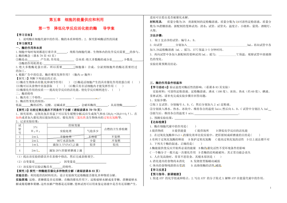 山東省淄博市淄川般陽(yáng)中學(xué)高中生物 第五章 第一節(jié) 生物體內(nèi)的酶與ATP學(xué)案 新人教版必修1_第1頁(yè)