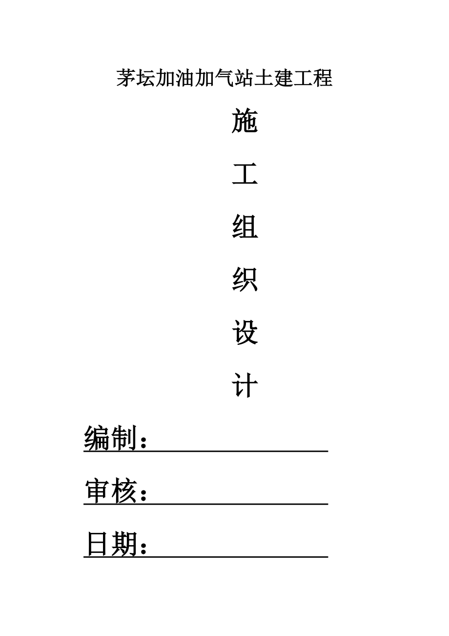 加油加气站土建工程施工组织设计_第1页