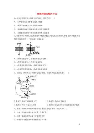 2020屆高考生物二輪復(fù)習(xí) 專題二 細(xì)胞的代謝（2）物質(zhì)跨膜運(yùn)輸?shù)姆绞街攸c(diǎn)突破（含解析）