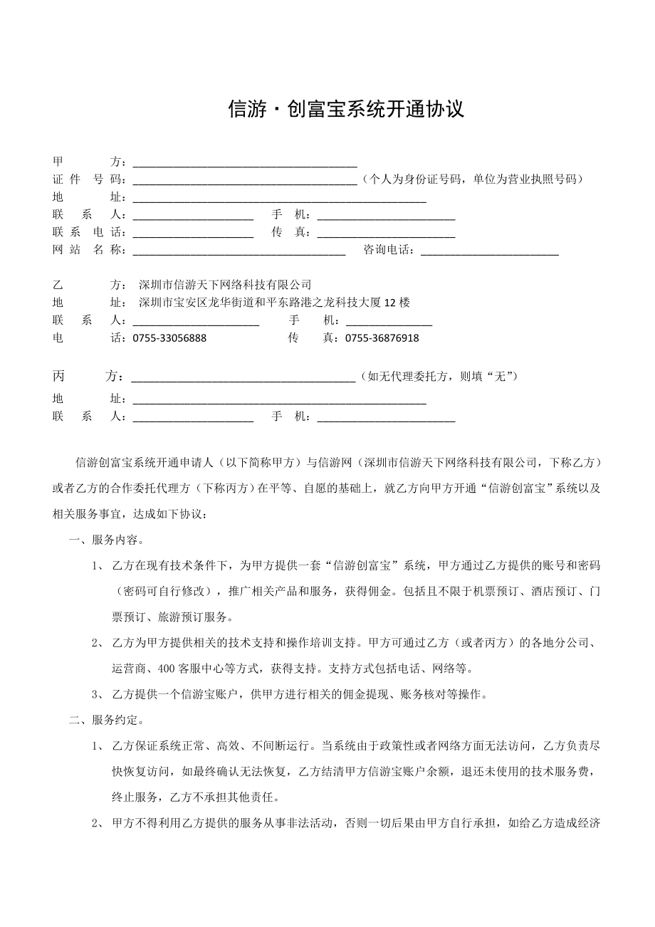 信游网创富宝开通协议_第1页