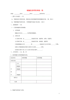 江西省吉安县第三中学高中生物 1.2 细胞的多样性和统一性导学提纲2（无答案） 新人教版必修1