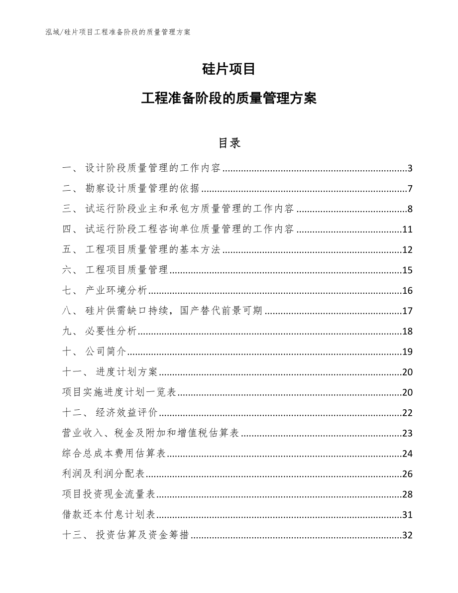 硅片项目工程准备阶段的质量管理方案_范文_第1页