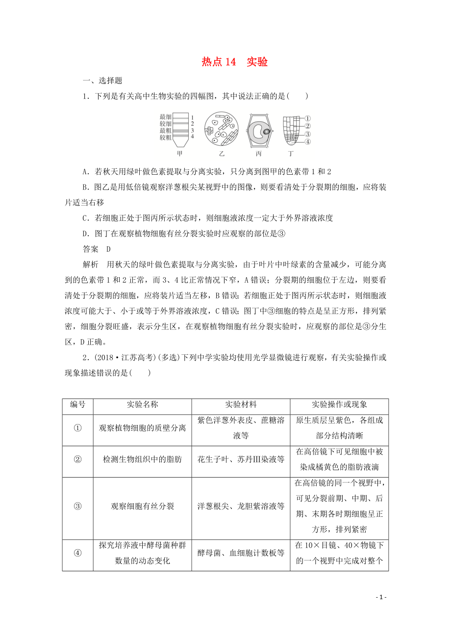 （新课标通用）2020届高考生物一轮复习 热点14 实验训练检测（含解析）_第1页