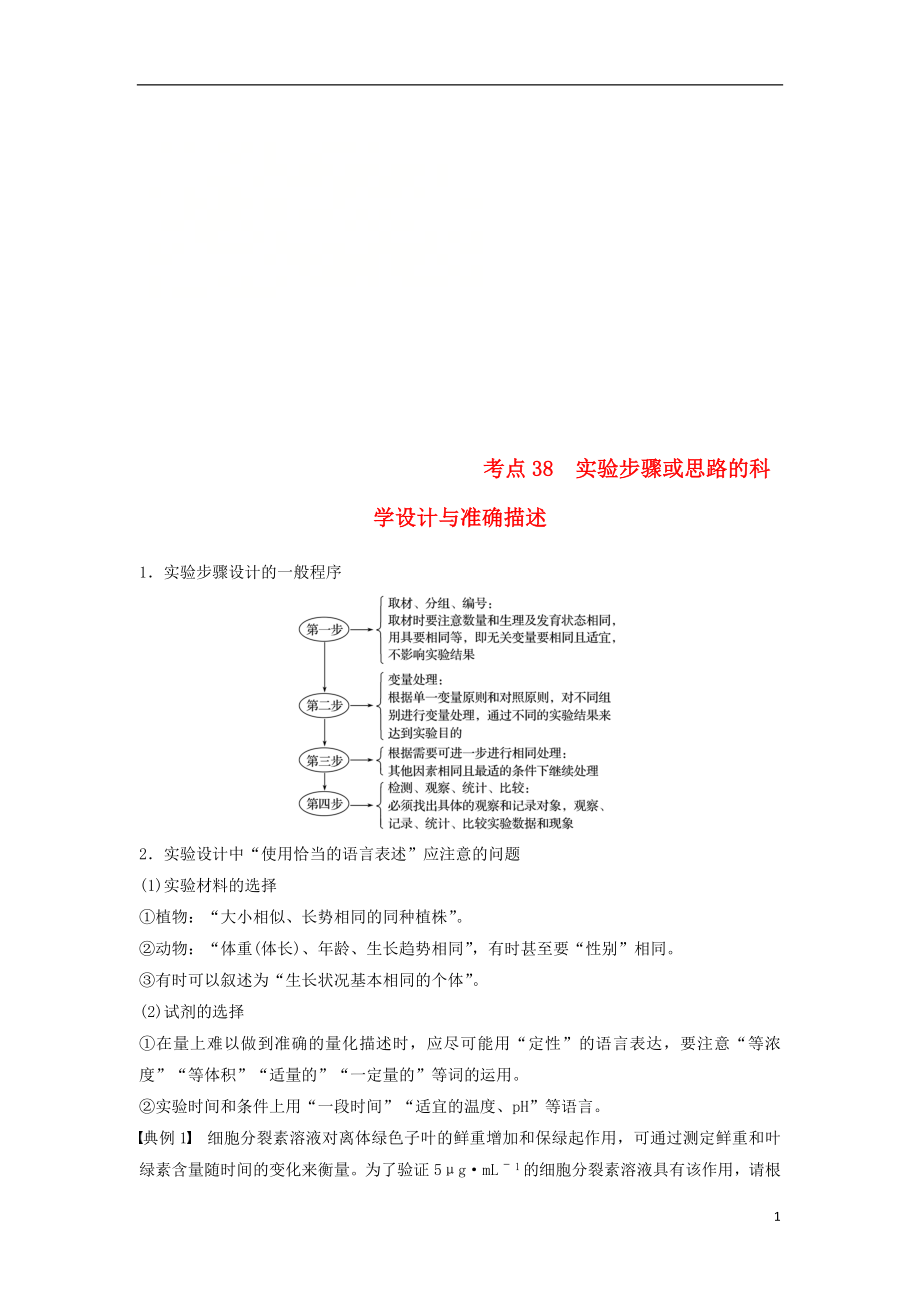 （江蘇專用）2019高考生物二輪復習 專題十三 ?？紝嶒灱寄?考點38 實驗步驟或思路的科學設(shè)計與準確描述學案_第1頁