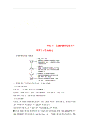 （江蘇專用）2019高考生物二輪復習 專題十三 ?？紝嶒灱寄?考點38 實驗步驟或思路的科學設計與準確描述學案