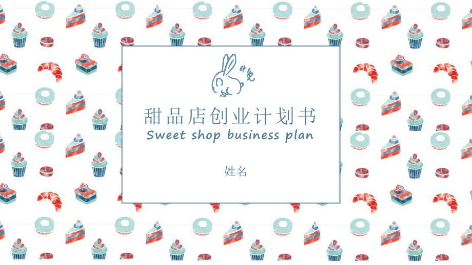 小清新甜品店创业计划书PPT模板_第1页